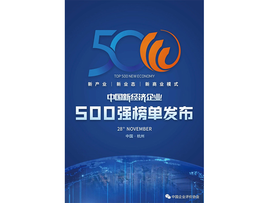  2020年OETY歐億體育位列《2020新經濟企業500強榜單》第445位