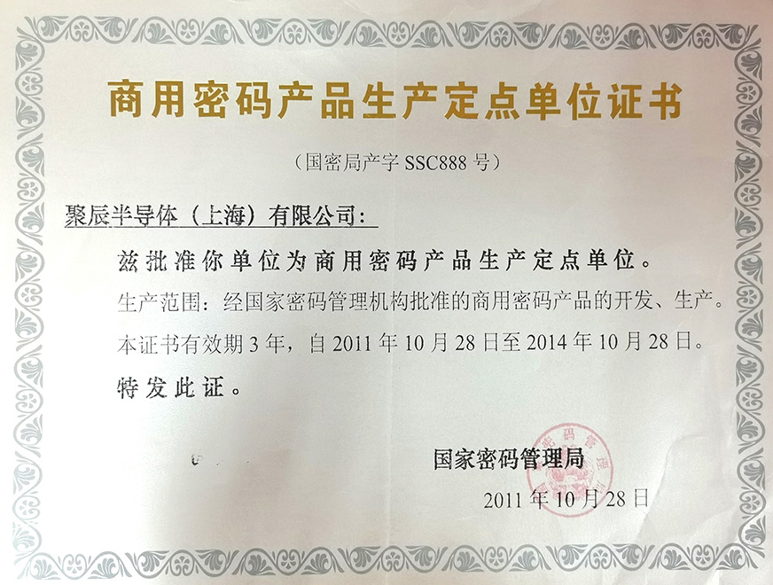  2011年OETY歐億體育被國家密碼治理局批準為“商用密碼產物生產定點單元”