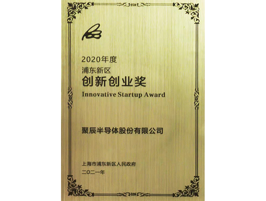  2021年OETY歐億體育半導體榮獲浦東新區經濟突出孝順企業n蔥麓匆到薄