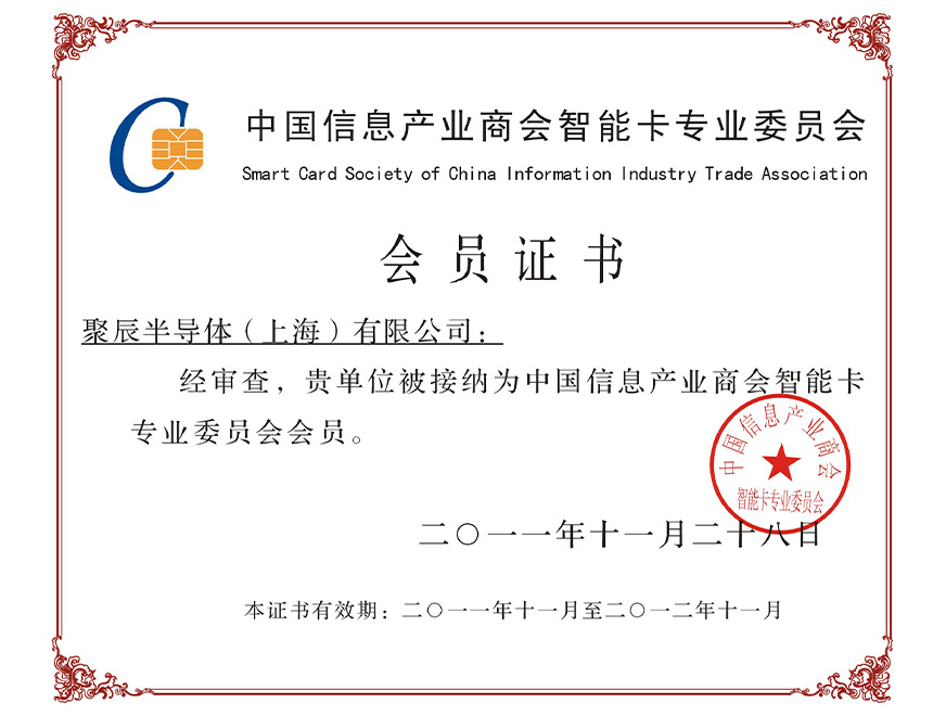  2011年OETY歐億體育被接納為中國信息工業商會智能卡專業委yuan會會yuan